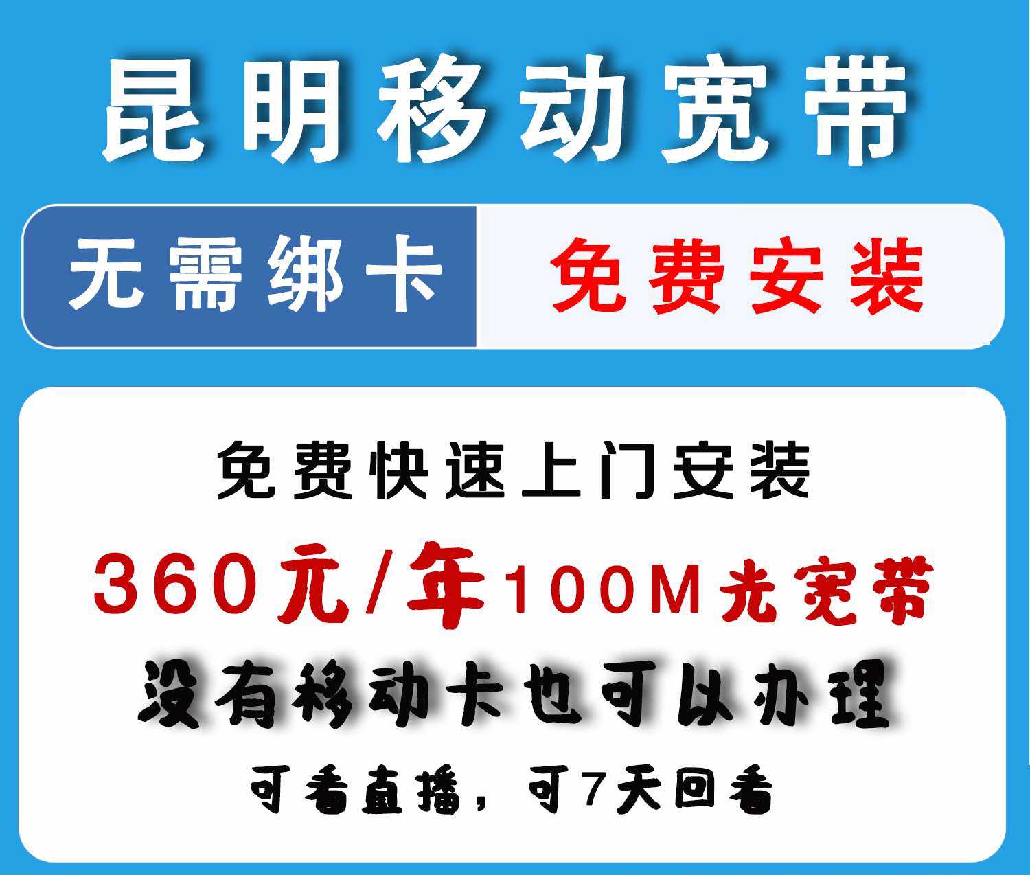 移动单宽带、电视资费体系