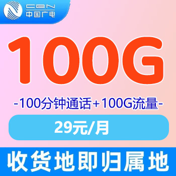 中国广电卡29元100G通用流量+100分钟免费通话